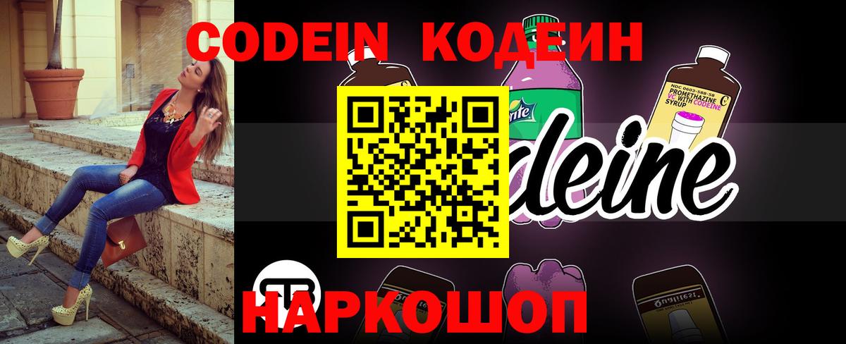 Кодеин напиток Lean (лин)  Кодеин Purple Drank  Псков  Вход с VPN 